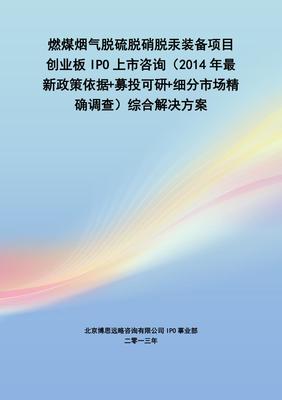 燃煤煙氣脫硫脫硝脫汞裝備IPO上市咨詢 2014年政策、募投可研與市場調查綜合解決方案